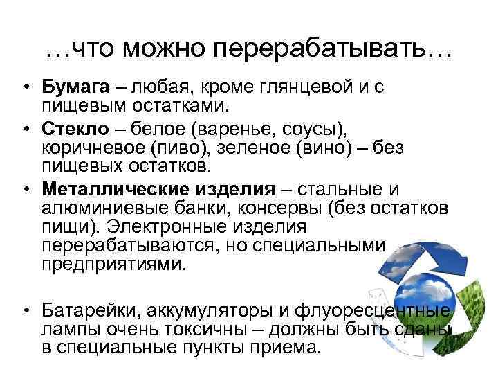 …что можно перерабатывать… • Бумага – любая, кроме глянцевой и с пищевым остатками. •