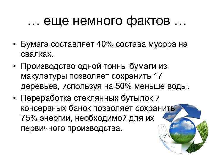 … еще немного фактов … • Бумага составляет 40% состава мусора на свалках. •