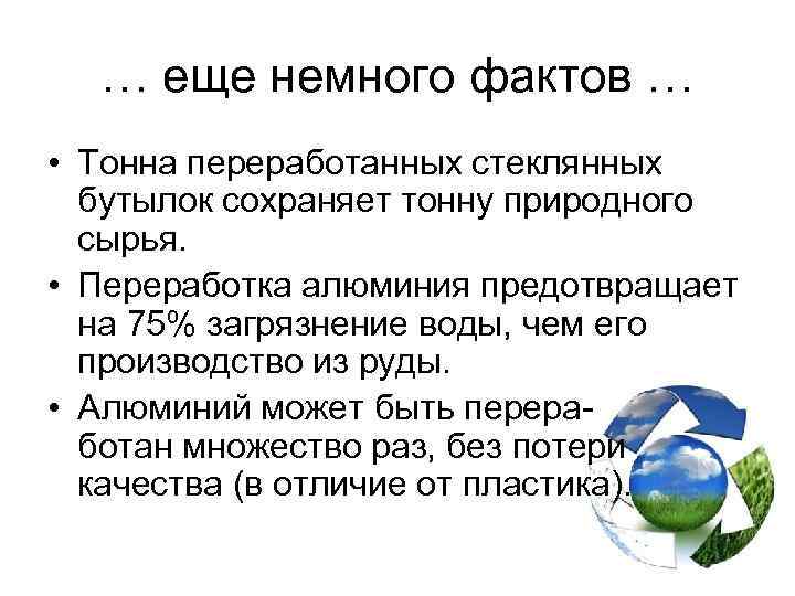 … еще немного фактов … • Тонна переработанных стеклянных бутылок сохраняет тонну природного сырья.