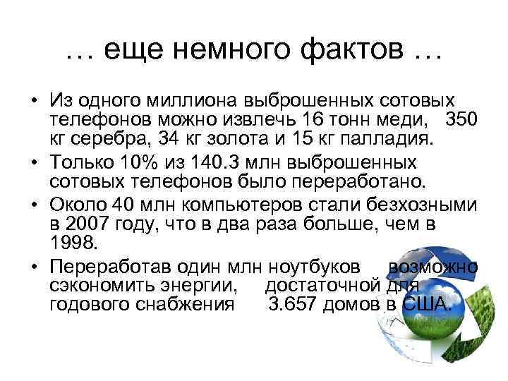 … еще немного фактов … • Из одного миллиона выброшенных сотовых телефонов можно извлечь