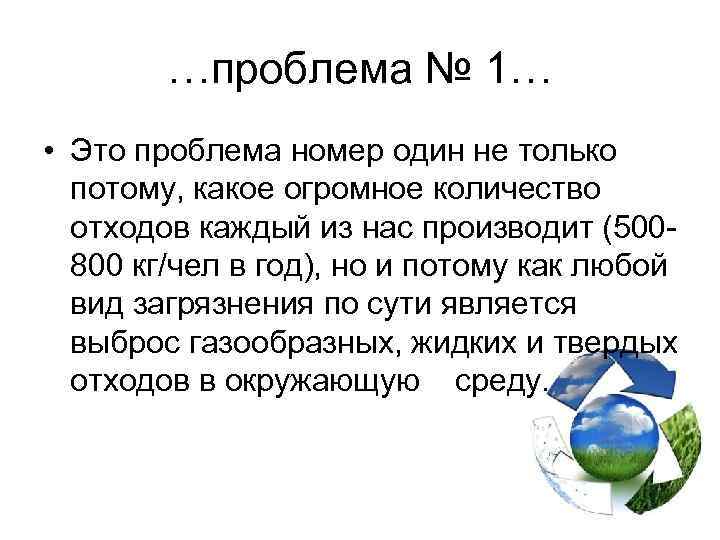 …проблема № 1… • Это проблема номер один не только потому, какое огромное количество