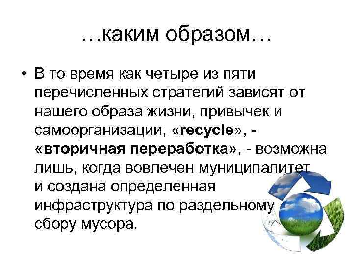 …каким образом… • В то время как четыре из пяти перечисленных стратегий зависят от