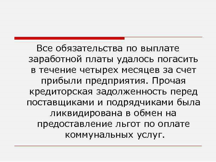 Все обязательства по выплате заработной платы удалось погасить в течение четырех месяцев за счет