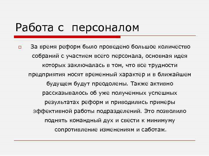 Работа с персоналом o За время реформ было проведено большое количество собраний с участием