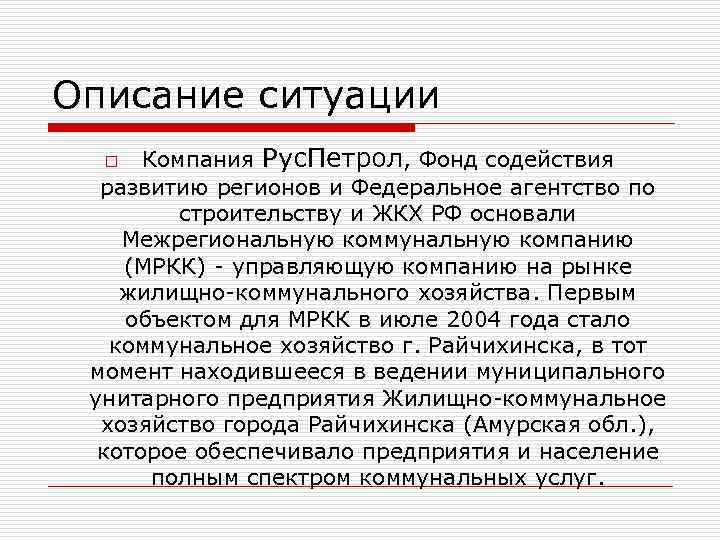 Описание ситуации Компания Рус. Петрол, Фонд содействия развитию регионов и Федеральное агентство по строительству