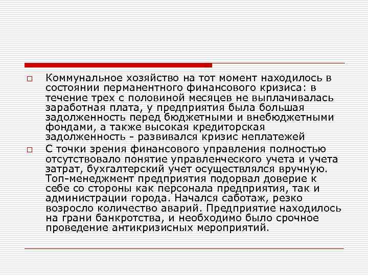 o o Коммунальное хозяйство на тот момент находилось в состоянии перманентного финансового кризиса: в