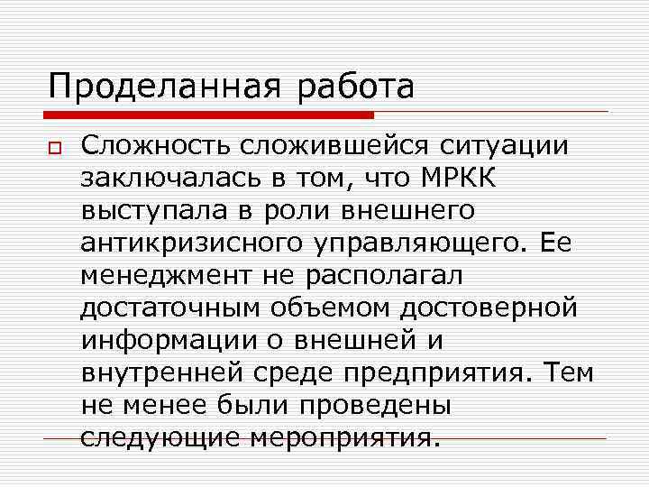 Проделанная работа o Сложность сложившейся ситуации заключалась в том, что МРКК выступала в роли