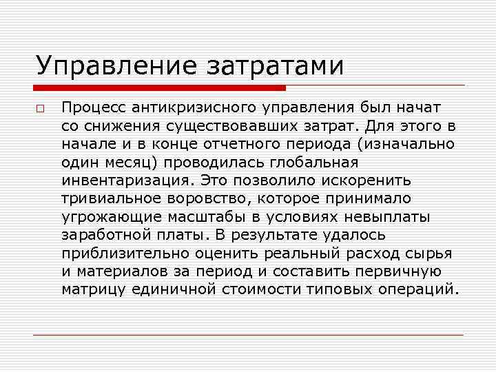 Управление затратами o Процесс антикризисного управления был начат со снижения существовавших затрат. Для этого