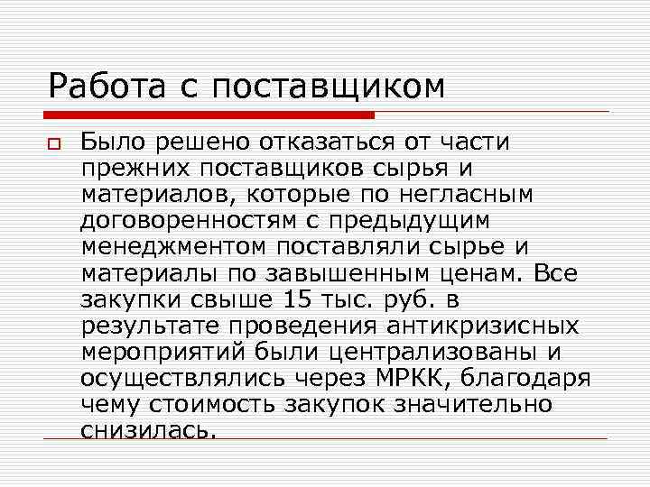 Работа с поставщиком o Было решено отказаться от части прежних поставщиков сырья и материалов,