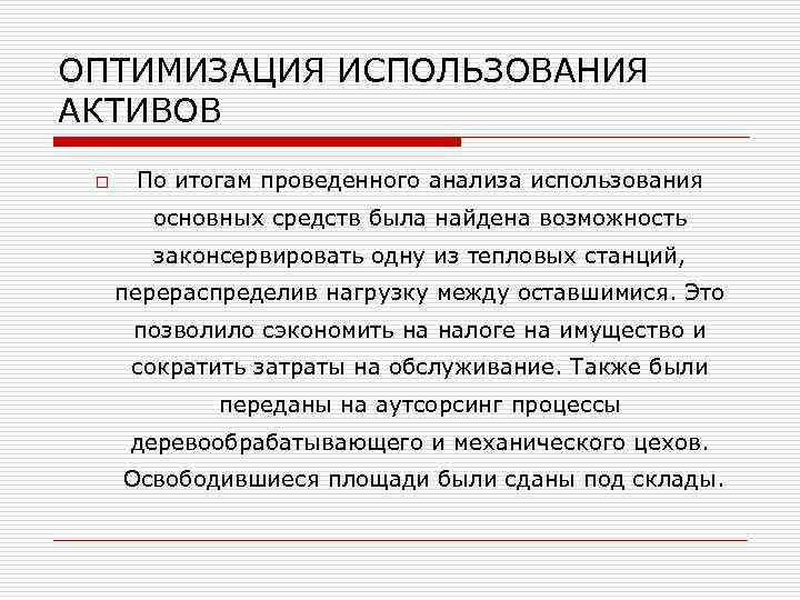 ОПТИМИЗАЦИЯ ИСПОЛЬЗОВАНИЯ АКТИВОВ o По итогам проведенного анализа использования основных средств была найдена возможность