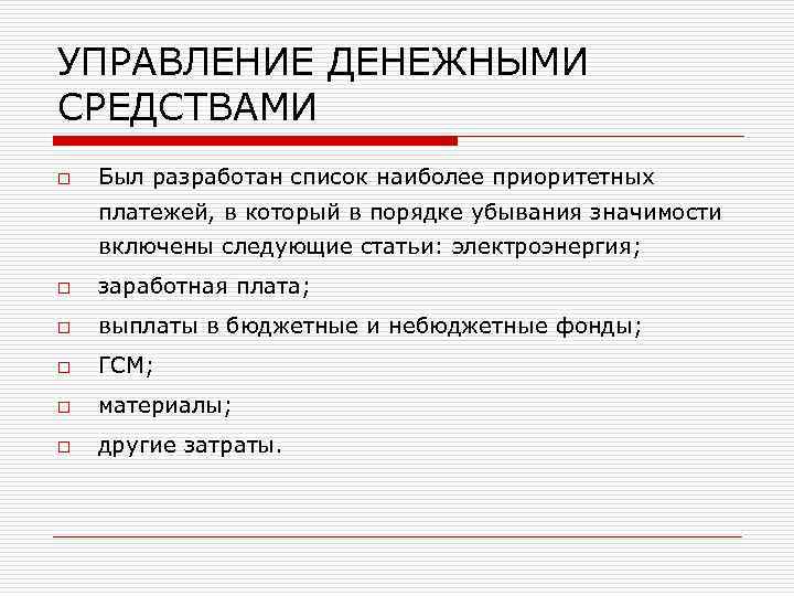УПРАВЛЕНИЕ ДЕНЕЖНЫМИ СРЕДСТВАМИ o Был разработан список наиболее приоритетных платежей, в который в порядке