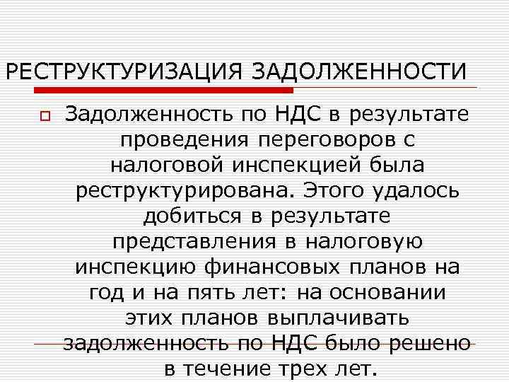 РЕСТРУКТУРИЗАЦИЯ ЗАДОЛЖЕННОСТИ o Задолженность по НДС в результате проведения переговоров с налоговой инспекцией была
