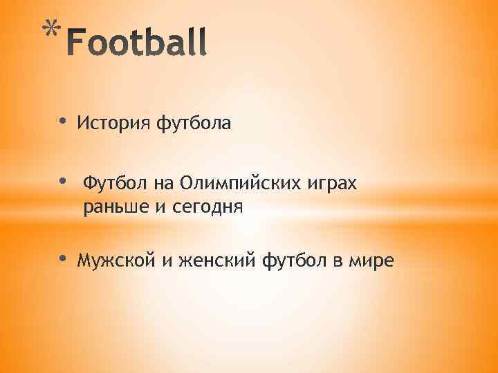 * • • • История футбола Футбол на Олимпийских играх раньше и сегодня Мужской