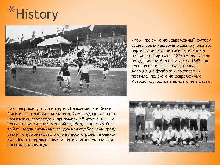 В истории футбола существует немало. Футбол в 1863 году. Футбол. История и современность.. Родина современного футбола. Первый футбол в Англии 8 декабря 1863.