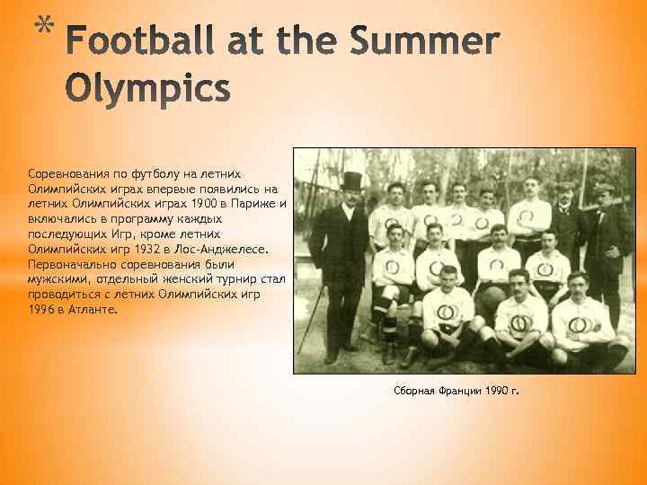 * Соревнования по футболу на летних Олимпийских играх впервые появились на летних Олимпийских играх