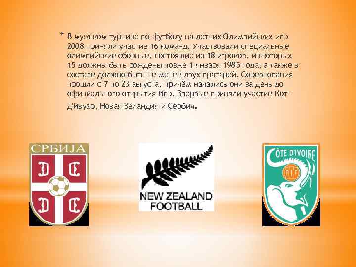 * В мужском турнире по футболу на летних Олимпийских игр 2008 приняли участие 16