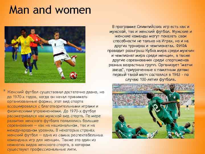 Man and women В программе Олимпийских игр есть как и мужской, так и женский