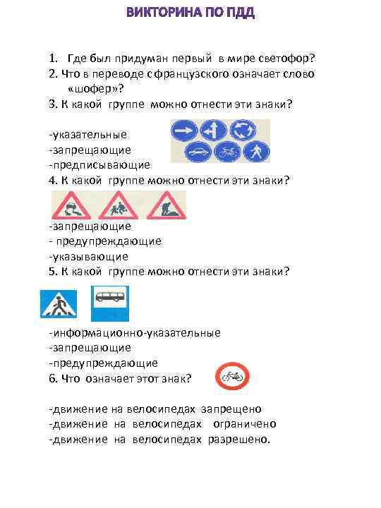 1. Где был придуман первый в мире светофор? 2. Что в переводе с французского