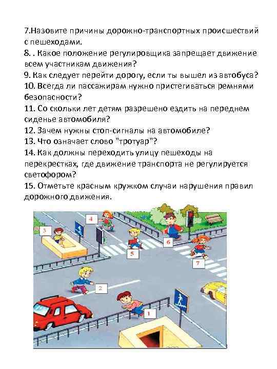 7. Назовите причины дорожно-транспортных происшествий с пешеходами. 8. . Какое положение регулировщика запрещает движение