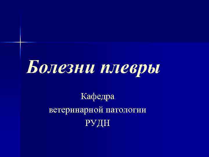 Болезни плевры Кафедра ветеринарной патологии РУДН 