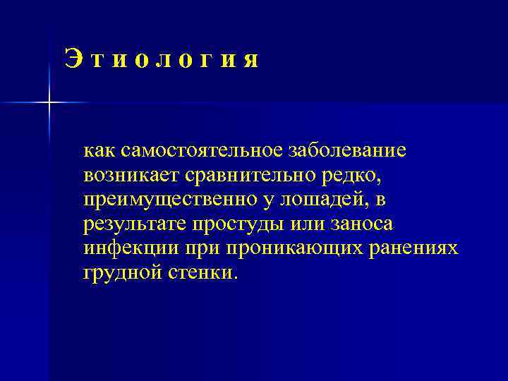 Этиология как самостоятельное заболевание возникает сравнительно редко, преимущественно у лошадей, в результате простуды или