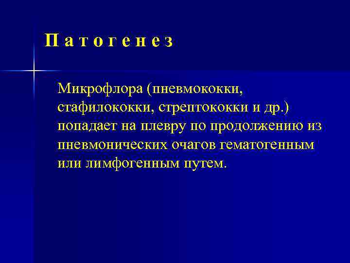 Патогенез Микрофлора (пневмококки, стафилококки, стрептококки и др. ) попадает нa плевру по продолжению из