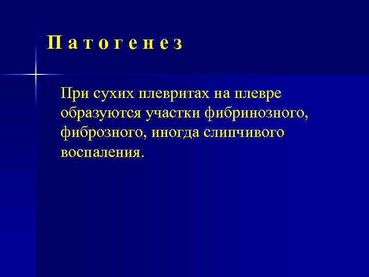 Патогенез При сухих плевритах нa плевре образуются участки фибринозного, фиброзного, иногда слипчивого воспаления. 