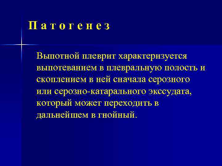 Патогенез Выпотной плеврит характеризуется выпотеванием в плевральную полость и скоплением в ней сначала серозного