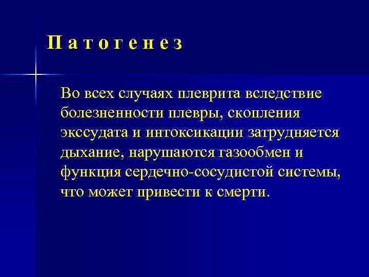 Патогенез Во всех случаях плеврита вследствие болезненности плевры, скопления экссудата и интоксикации затрудняется дыхание,