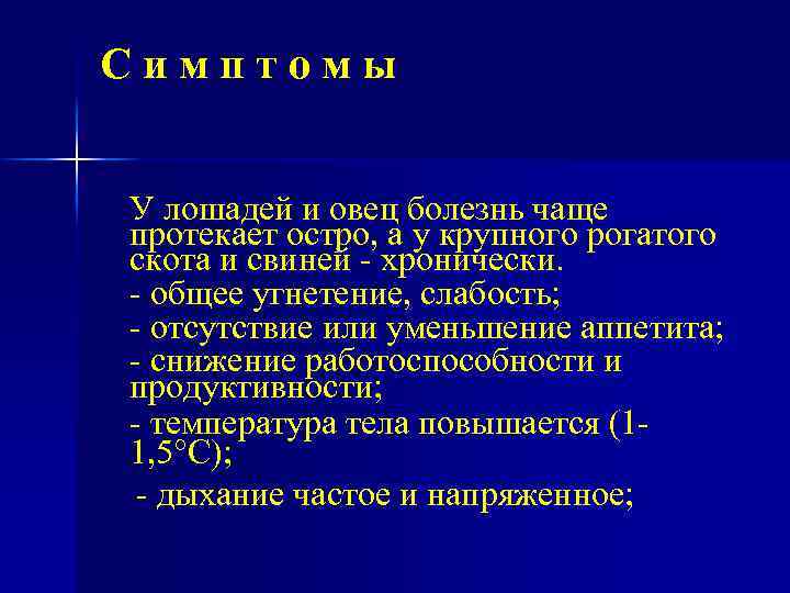 Симптомы У лошадей и овец болезнь чаще протекает остро, а у крупного рогатого скота