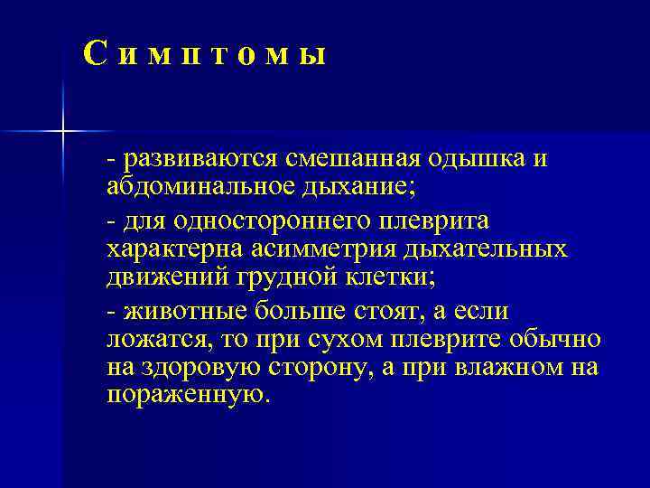 Симптомы развиваются смешанная одышка и абдоминальное дыхание; для одностороннего плеврита характерна асимметрия дыхательных движений