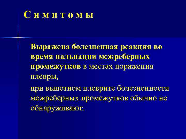 Симптомы Выражена болезненная реакция во время пальпации межреберных промежутков в местах поражения плевры, при