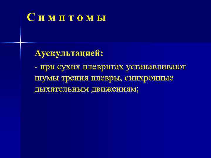 Какая аускультативная картина характерна для сухого плеврита