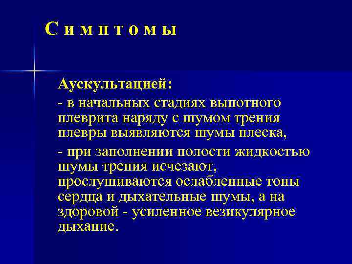 Симптомы Аускультацией: в начальных стадиях выпотного плеврита наряду с шумом трения плевры выявляются шумы