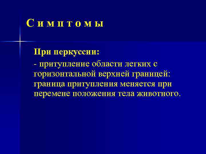 Симптомы При перкуссии: притупление области легких с горизонтальной верхней границей: граница притупления меняется при