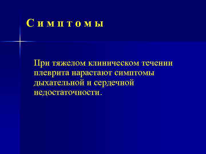 Симптомы При тяжелом клиническом течении плеврита нарастают симптомы дыхательной и сердечной недостаточности. 