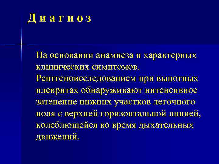 Диагноз На основании анамнеза и характерных клинических симптомов. Рентгеноисследованием при выпотных плевритах обнаруживают интенсивное