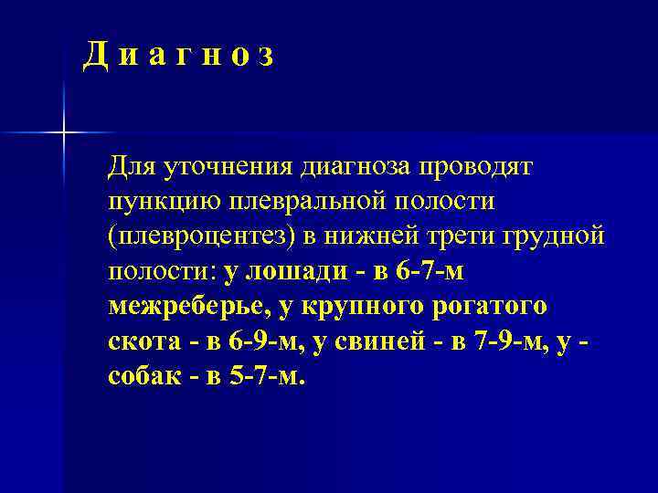 Диагноз Для уточнения диагноза проводят пункцию плевральной полости (плевроцентез) в нижней трети грудной полости: