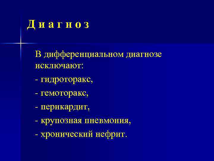 Диагноз В дифференциальном диагнозе исключают: гидроторакс, гемоторакс, перикардит, крупозная пневмония, хронический нефрит. 