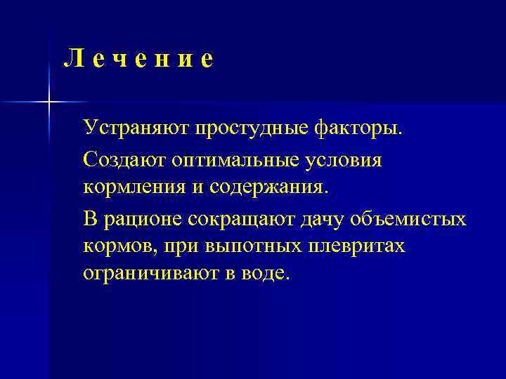 Лечение Устраняют простудные факторы. Создают оптимальные условия кормления и содержания. В рационе сокращают дачу