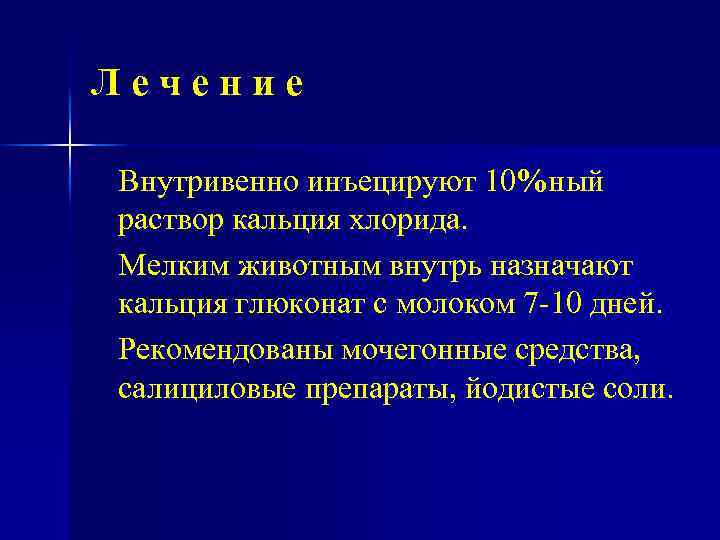 Лечение Внутривенно инъецируют 10%ный раствор кальция хлорида. Мелким животным внутрь назначают кальция глюконат с