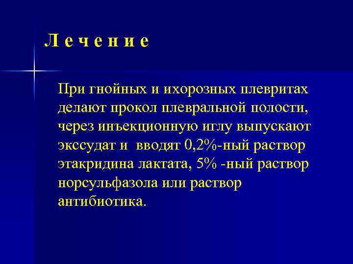 Лечение При гнойных и ихорозных плевритах делают прокол плевральной полости, через инъекционную иглу выпускают