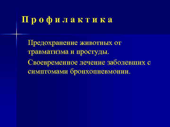 Профилактика Предохранение животных от травматизма и простуды. Своевременное лечение заболевших с симптомами бронхопневмонии. 