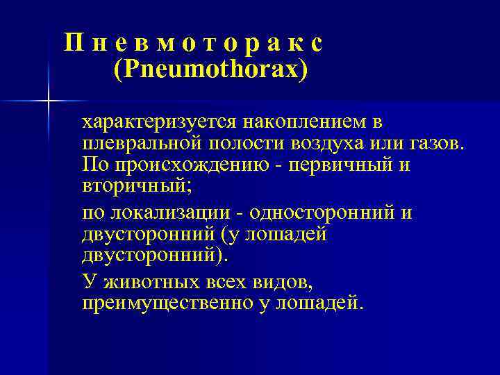 Пневмоторакс (Pneumothorax) характеризуется накоплением в плевральной полости воздуха или газов. По происхождению первичный и