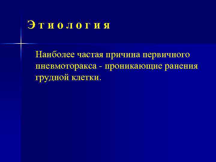 Этиология Наиболее частая причина первичного пневмоторакса проникающие ранения грудной клетки. 