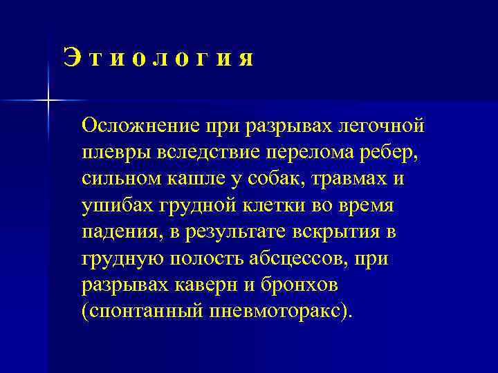 Этиология Осложнение при разрывах легочной плевры вследствие перелома ребер, сильном кашле у собак, травмах