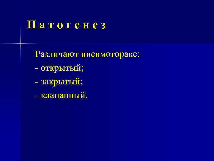 Патогенез Различают пневмоторакс: открытый; закрытый; клапанный. 