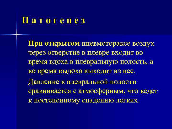 Патогенез При открытом пневмотораксе воздух через отверстие в плевре входит во время вдоха в