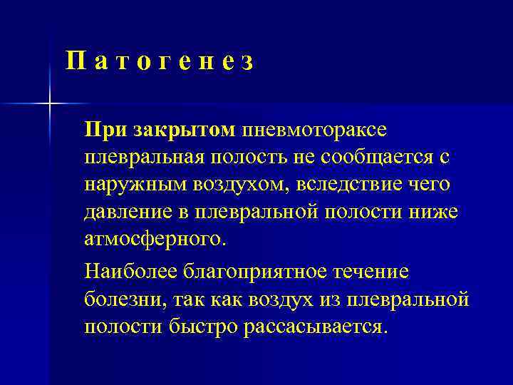 Патогенез При закрытом пневмотораксе плевральная полость не сообщается с наружным воздухом, вследствие чего давление