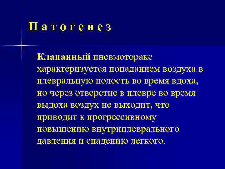 Патогенез Клапанный пневмоторакс характеризуется попаданием воздуха в плевральную полость во время вдоха, но через